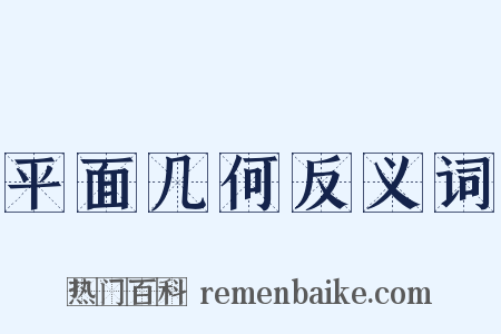 平面几何反义词是什么意思的图片